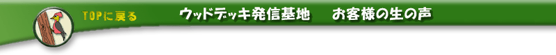 ウッドデッキお客様生の声TOPに戻る